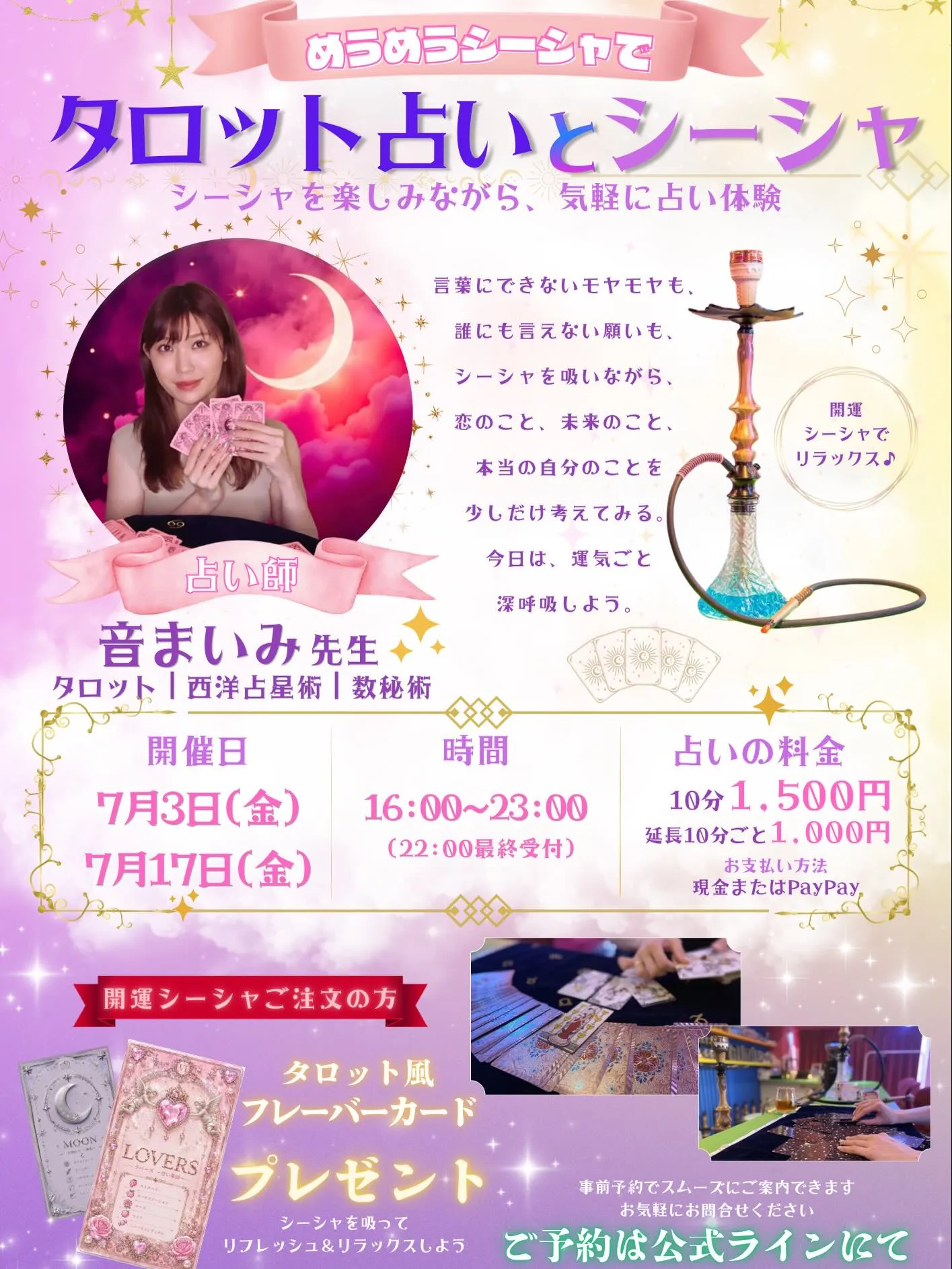 🌙✨タロット占い×シーシャ✨🌙