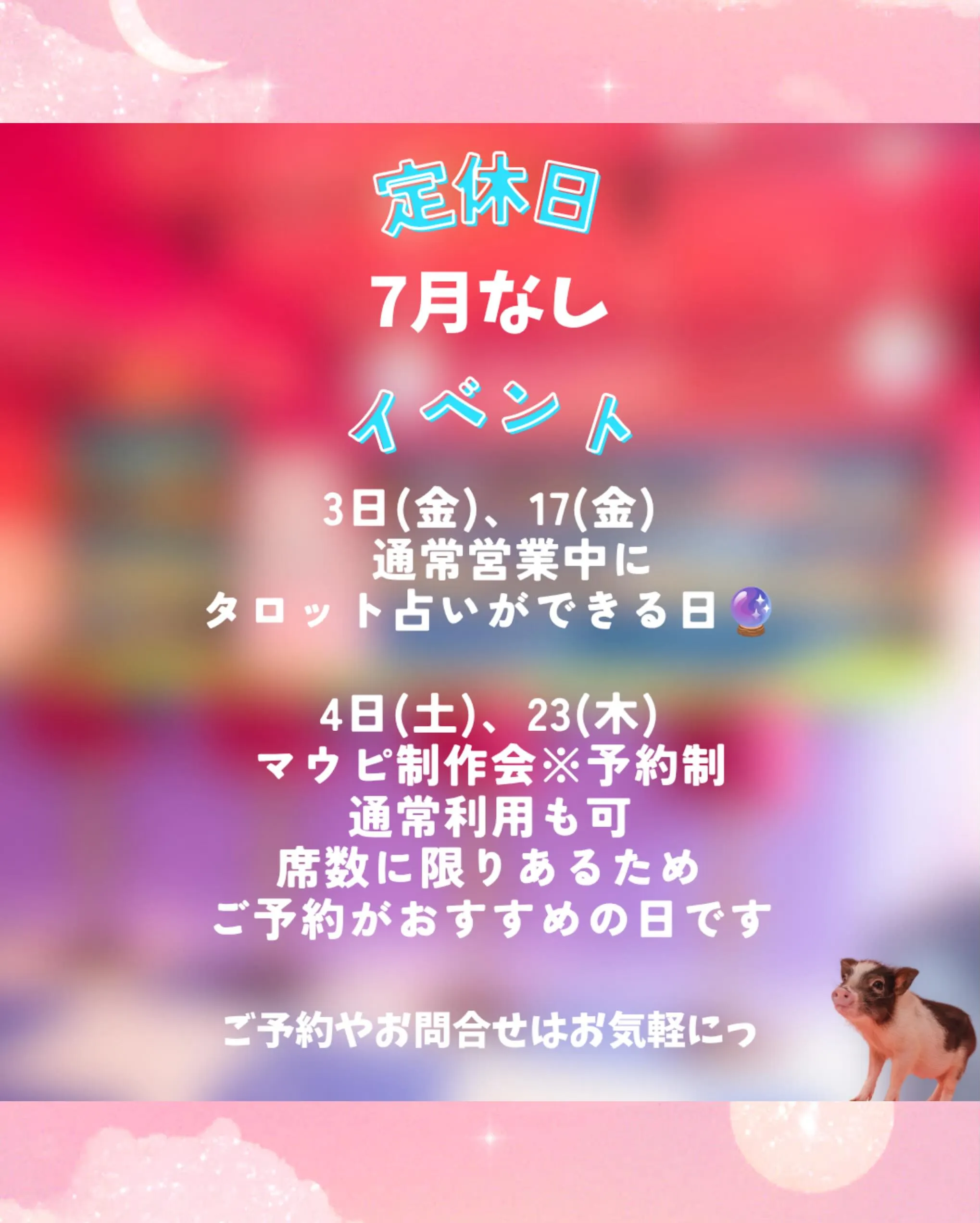 7月の定休日の予定はございません🪽