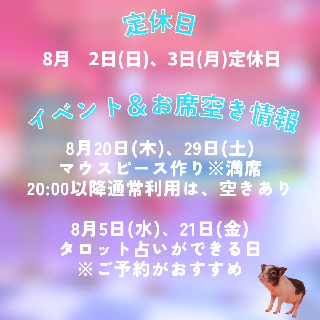 8月2日(日)、3日(月)お休みさせていただきます💤