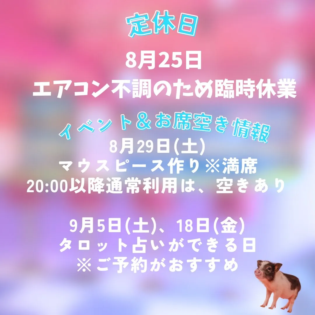 急ですが本日エアコンの不調のため臨時休業とさせていただきます...