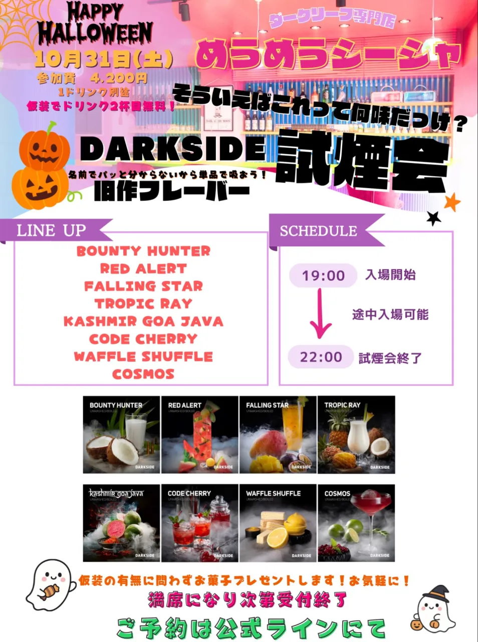 🎃10/31(土)DARKSIDE試煙会開催！